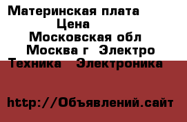 Материнская плата MBX-190 › Цена ­ 4 500 - Московская обл., Москва г. Электро-Техника » Электроника   